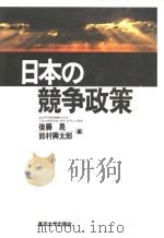 日本の竞争政策（1999年01月第1版 PDF版）