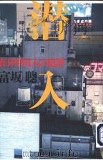 潜入在日中国人の犯罪（ PDF版）
