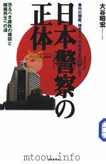 日本警察の正体（ PDF版）