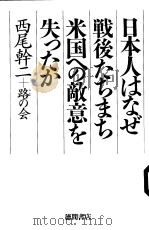 日本人はなぜ战后?とまち米国ヘの敵意を失つ?か PDF电子版封面 西尾斡二+路の会著