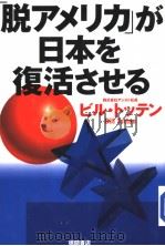 「脱マメリカ」ガ日本を復活させゐ（ PDF版）