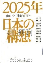2025年日本の构想（ PDF版）