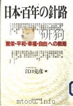 日本·百年の针路 PDF电子版封面 江口克彦编