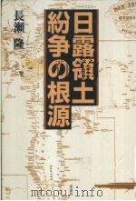 日露领土纷争の根源（ PDF版）