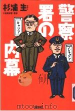 警察署の内幕（ PDF版）