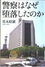 警察はなぜ堕落し?のか（ PDF版）