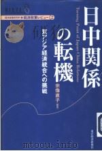 日中关系の転机（ PDF版）