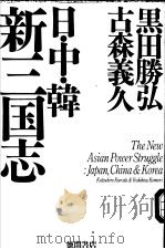 日·中·韩新三国志（ PDF版）