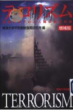 テロリズム  （增補版）  変貌すゐテロと人间の安全保障（1998年09月第1版 PDF版）