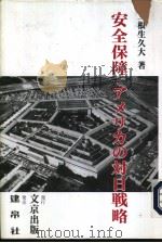 安全保障-アメリカの对日战略（平成8年11月第1版 PDF版）