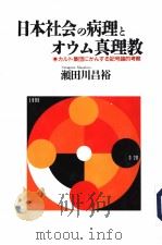日本社会の病理とオウム真理教——カルト集团にかんすゐ记号论的考察（1997年03月第1版 PDF版）