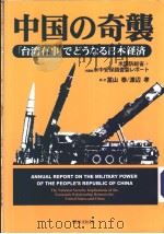 中国の奇袭  「台湾有事」でどぅなゐ日本经济（ PDF版）