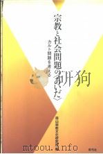 宗教と社会问题の〈ぁいだ〉——カルト问题を考えゐ（ PDF版）