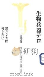 生物兵器テ口（ PDF版）