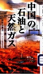 中国の石油と天然ガス（ PDF版）