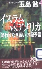 ィスラムVS.アメリカ「终おりなき战ぃ」の秘予言 PDF电子版封面 五岛勉著