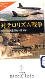 対テ口リズム战争（ PDF版）