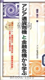 アジア通货危机と金融危机かち学ぶ（ PDF版）