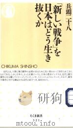 「新しぃ战争」を日本はとぅ生き拔くか（ PDF版）
