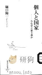 个人と国家（ PDF版）
