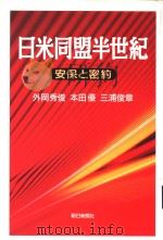 日米同盟半世纪（ PDF版）