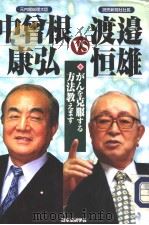 中曾根康弘VS渡邉恒雄（ PDF版）
