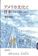 アメリカ文化と日本（ PDF版）