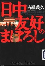 「日中友好」のまぱちし（ PDF版）