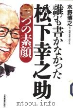 谁も书かなかっ?松下幸之助（1998年09月第1版 PDF版）