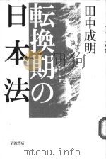 転换期の日本法（ PDF版）