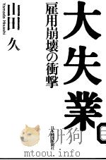 大失业  雇用崩壞の衝撀（1999年01月第1版 PDF版）