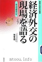 经济外交の现场を语ゐ（ PDF版）