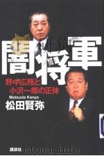 闇将军——野中広务と小沢一郎の正体（ PDF版）