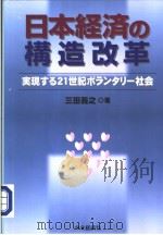 日本经济の构造改革——実现する21世纪ボランタリ一社会（平成12年09月第1版 PDF版）