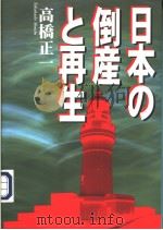 日本の倒产と再生（平成13年10月 PDF版）
