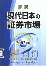 详说现代日本の证券市场 2002年版 平成14年02月 PDF电子版封面 时団法人 日本证券经济研究所