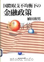 国际收支不均衡下の金融政策（1992年10月 PDF版）