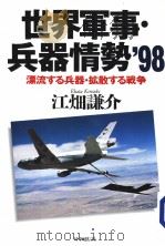 世界军事·兵器情势98  漂流する兵器·拡散する战争（1998年09月 PDF版）