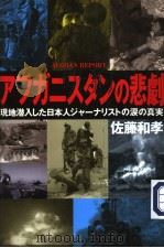 アフガニスタンの悲剧 现地潜入した日本人ジセ一ナリストの涙の真実 平成13年11月第1版 PDF电子版封面 佐藤和孝著