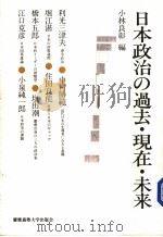 日本政治の过去·现在·未来——庆应义塾大学法学部政治学科开设百年纪念讲座（1999年08月第1版 PDF版）