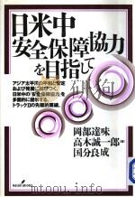 日米中安全保障协力を目指して（1999年01月第1版 PDF版）