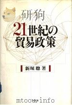 21世纪の贸易政策——WTOは新しい贸易问题にいかに对処すベきか 平成9年08月第1版 PDF电子版封面 新堀聪著