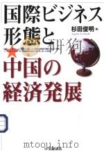 国际ビジネス形熊と中国の经济発展 平成14年06月第1版 PDF电子版封面 杉田俊明著