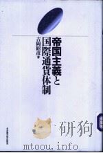 帝国主义と国际通货体制（1999年10月第1版 PDF版）