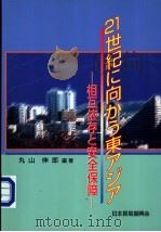 21世纪に向かう东アジア——相互依存と安全保障（平成10年03月第1版 PDF版）