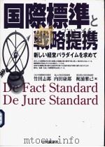 国际标准と战略提携——新しい经营パラダイムを求めて一（平成13年09月第1版 PDF版）