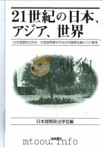 21世纪の日本，アジア，世界（1998年05月第1版 PDF版）