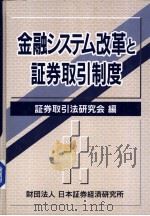 金融システム改革と证券取引制度（平成12年06月 PDF版）