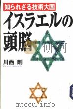 知られざゐ技术大国 イスラユルの头脑 平成12年06月 PDF电子版封面 川西刚著