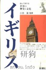世界の历史と文化  イギリス（1992年05月 PDF版）